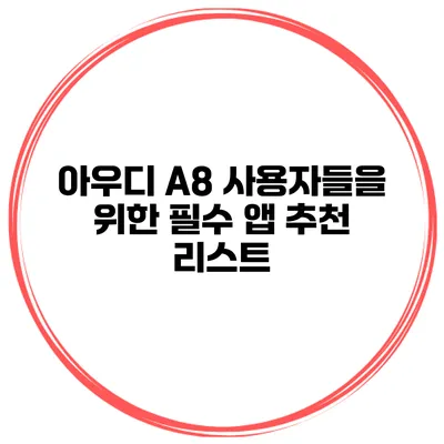 아우디 A8 사용자들을 위한 필수 앱 추천 리스트