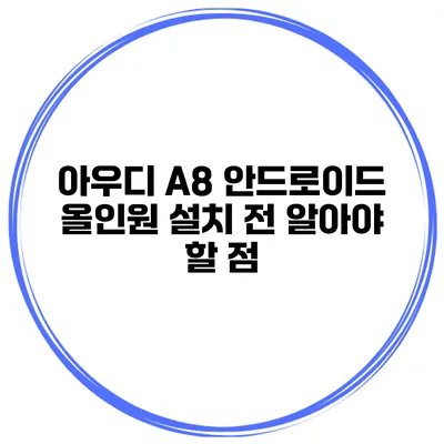 아우디 A8 안드로이드 올인원 설치 전 알아야 할 점
