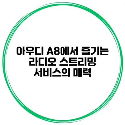 아우디 A8에서 즐기는 라디오 스트리밍 서비스의 매력