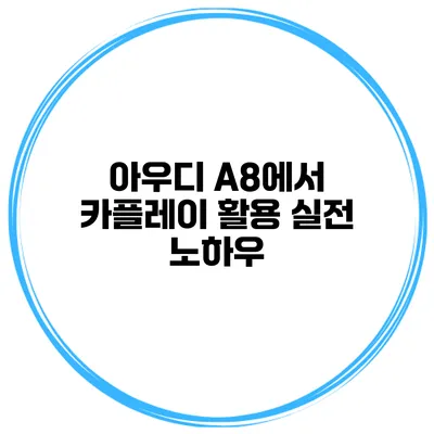 아우디 A8에서 카플레이 활용 실전 노하우
