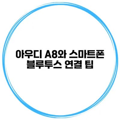 아우디 A8와 스마트폰 블루투스 연결 팁