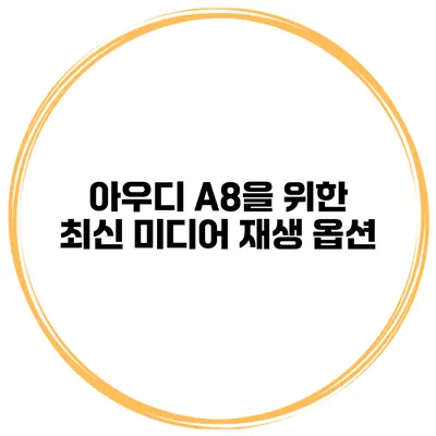 아우디 A8을 위한 최신 미디어 재생 옵션