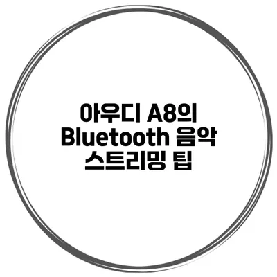아우디 A8의 Bluetooth 음악 스트리밍 팁