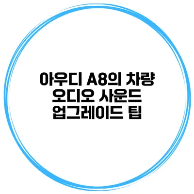 아우디 A8의 차량 오디오 사운드 업그레이드 팁