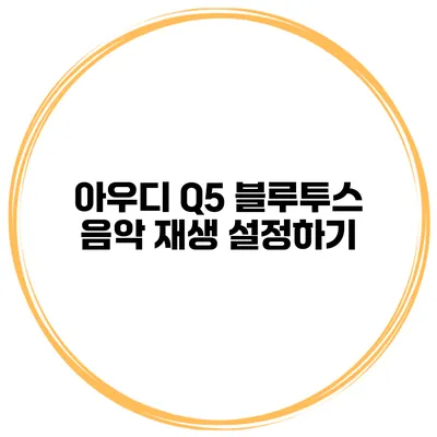 아우디 Q5 블루투스 음악 재생 설정하기