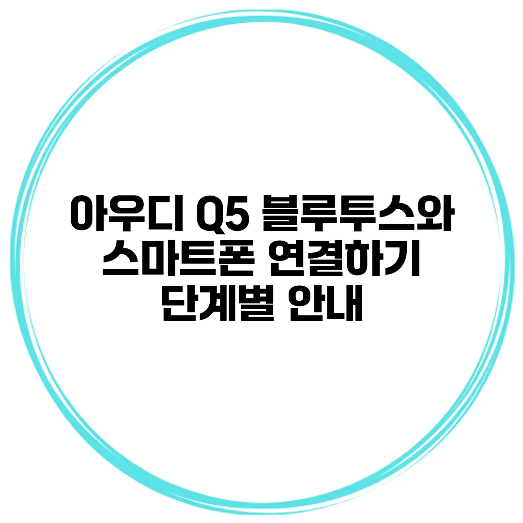 아우디 Q5 블루투스와 스마트폰 연결하기 단계별 안내