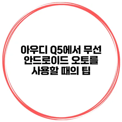 아우디 Q5에서 무선 안드로이드 오토를 사용할 때의 팁
