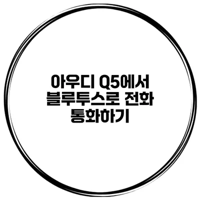아우디 Q5에서 블루투스로 전화 통화하기