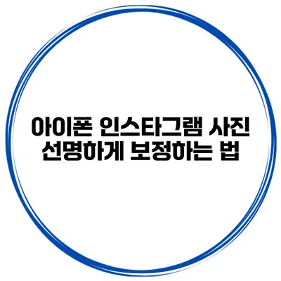 아이폰 인스타그램 사진 선명하게 보정하는 법