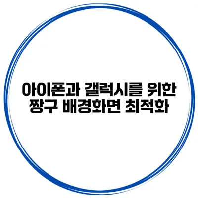 아이폰과 갤럭시를 위한 짱구 배경화면 최적화