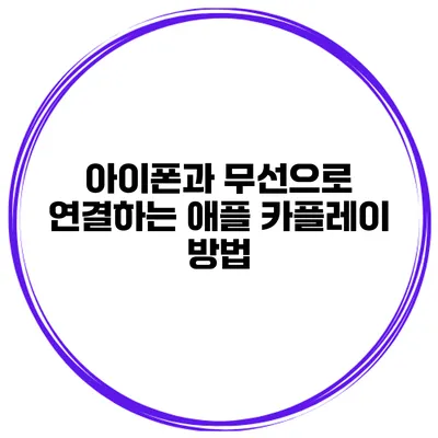 아이폰과 무선으로 연결하는 애플 카플레이 방법