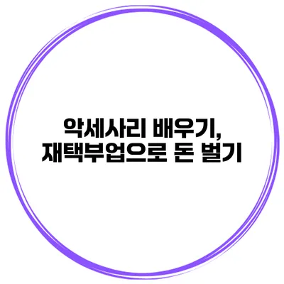 악세사리 배우기, 재택부업으로 돈 벌기