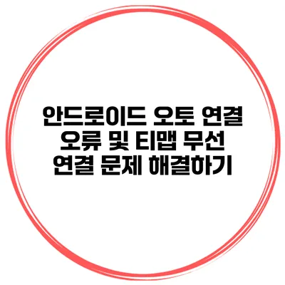 안드로이드 오토 연결 오류 및 티맵 무선 연결 문제 해결하기