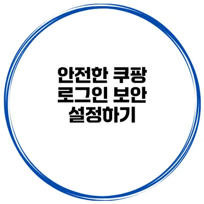안전한 쿠팡 로그인 보안 설정하기