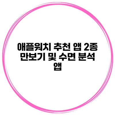 애플워치 추천 앱 2종 만보기 및 수면 분석 앱