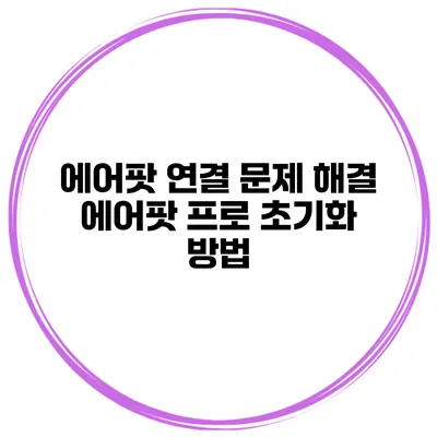 에어팟 연결 문제 해결 에어팟 프로 초기화 방법