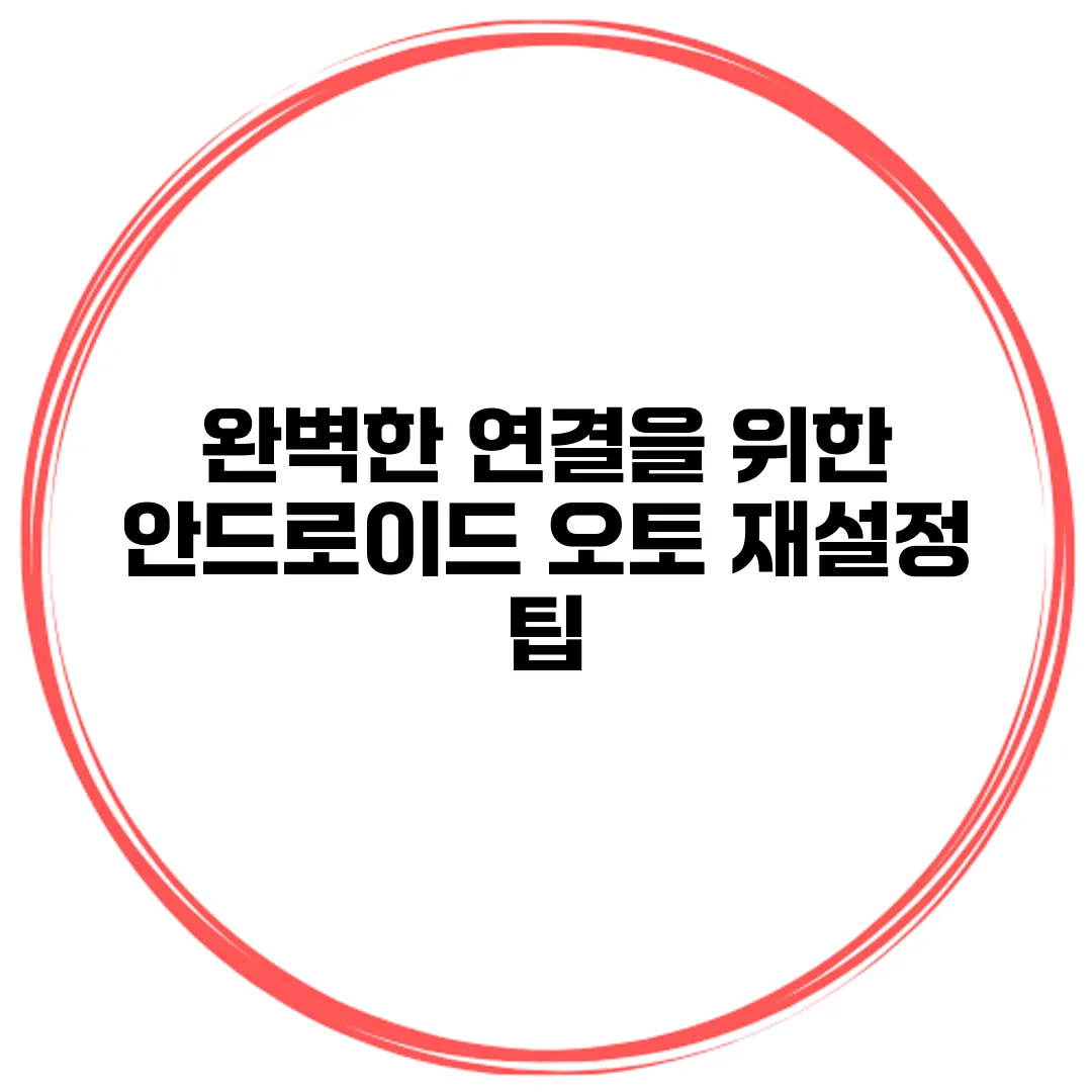 완벽한 연결을 위한 안드로이드 오토 재설정 팁