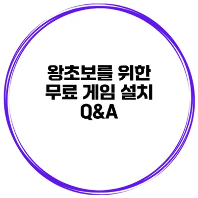 왕초보를 위한 무료 게임 설치 Q&A
