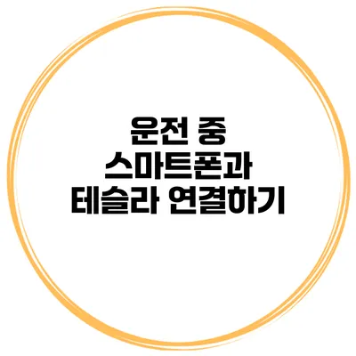 운전 중 스마트폰과 테슬라 연결하기