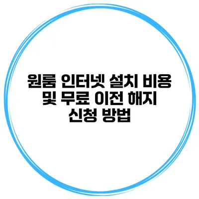 원룸 인터넷 설치 비용 및 무료 이전 해지 신청 방법