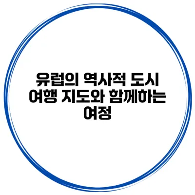 유럽의 역사적 도시 여행 지도와 함께하는 여정