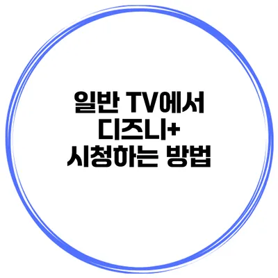 일반 TV에서 디즈니+ 시청하는 방법