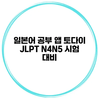 일본어 공부 앱 토다이 JLPT N4/N5 시험 대비