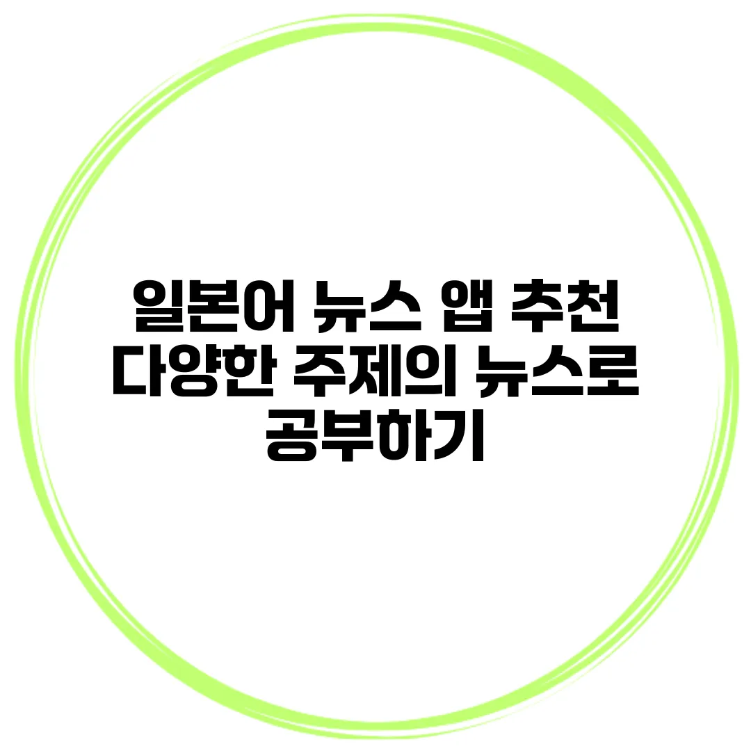 일본어 뉴스 앱 추천 | 다양한 주제의 뉴스로 공부하기