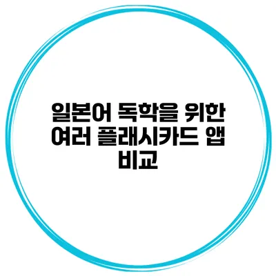 일본어 독학을 위한 여러 플래시카드 앱 비교