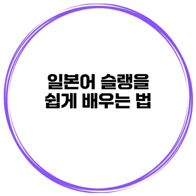 일본어 슬랭을 쉽게 배우는 법