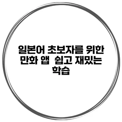 일본어 초보자를 위한 만화 앱 | 쉽고 재밌는 학습