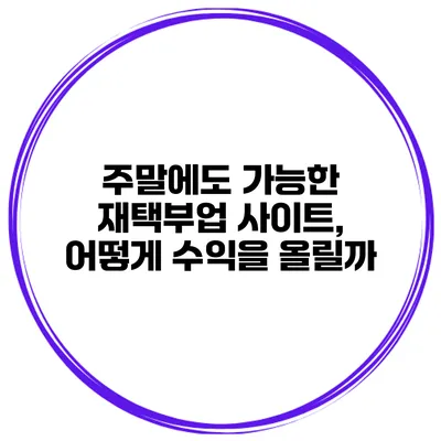 주말에도 가능한 재택부업 사이트, 어떻게 수익을 올릴까?