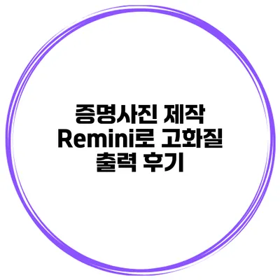 증명사진 제작 Remini로 고화질 출력 후기
