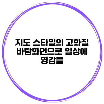 지도 스타일의 고화질 바탕화면으로 일상에 영감을