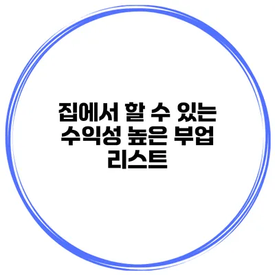 집에서 할 수 있는 수익성 높은 부업 리스트