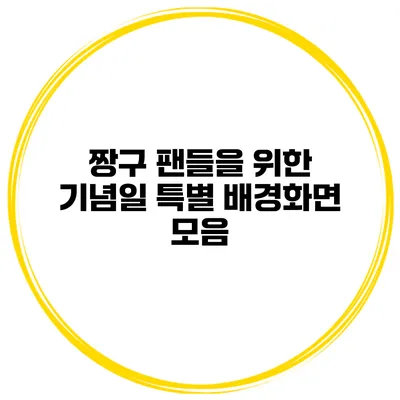짱구 팬들을 위한 기념일 특별 배경화면 모음