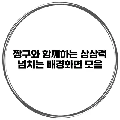 짱구와 함께하는 상상력 넘치는 배경화면 모음
