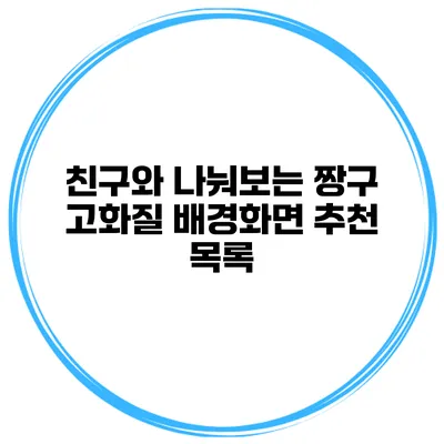 친구와 나눠보는 짱구 고화질 배경화면 추천 목록
