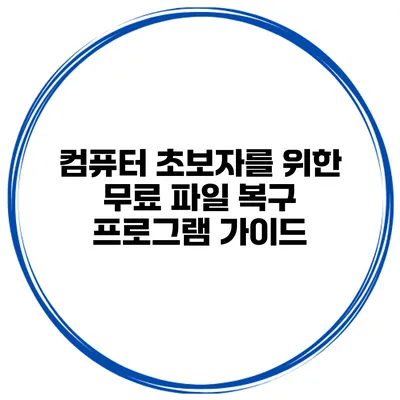 컴퓨터 초보자를 위한 무료 파일 복구 프로그램 가이드
