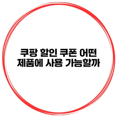쿠팡 할인 쿠폰 어떤 제품에 사용 가능할까?