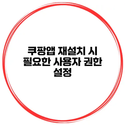 쿠팡앱 재설치 시 필요한 사용자 권한 설정