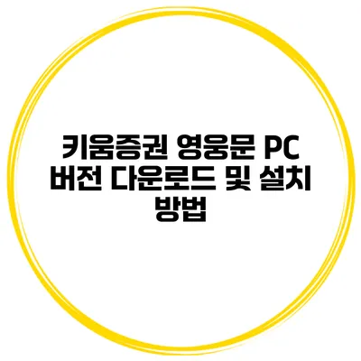 키움증권 영웅문 PC 버전 다운로드 및 설치 방법