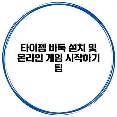 타이젬 바둑 설치 및 온라인 게임 시작하기 팁