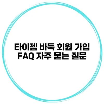 타이젬 바둑 회원 가입 FAQ 자주 묻는 질문