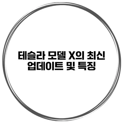 테슬라 모델 X의 최신 업데이트 및 특징