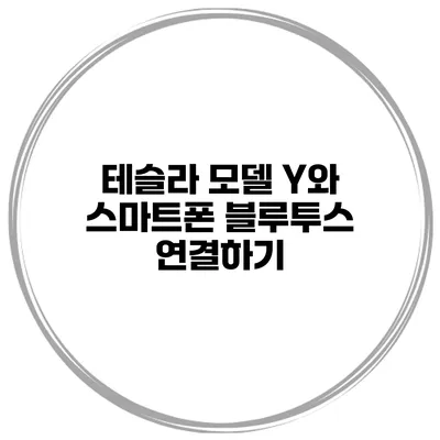 테슬라 모델 Y와 스마트폰 블루투스 연결하기
