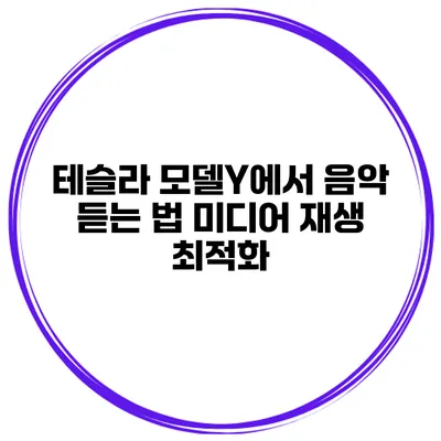 테슬라 모델Y에서 음악 듣는 법 미디어 재생 최적화