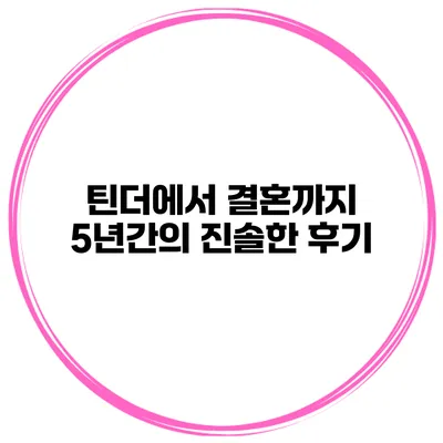 틴더에서 결혼까지 5년간의 진솔한 후기
