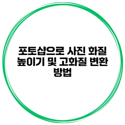 포토샵으로 사진 화질 높이기 및 고화질 변환 방법