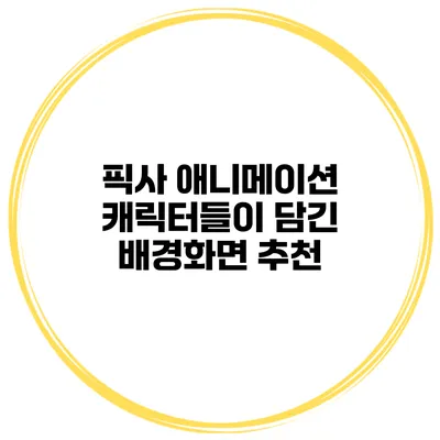 픽사 애니메이션 캐릭터들이 담긴 배경화면 추천